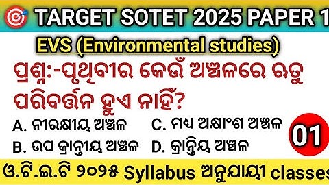 SOTET 2025 |PAPER 1 |EVS  Revision Class 1🔥 Syllabus wise MCQs 👍 ପରୀକ୍ଷା ମାତ୍ର ୨୦ ଦିନ