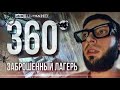 4K VR 360 ° / ЗАБРОШЕННЫЙ ЛАГЕРЬ В ГУСТОМ ЛЕСУ