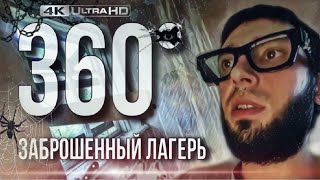 4K VR 360 ° / ЗАБРОШЕННЫЙ ЛАГЕРЬ В ГУСТОМ ЛЕСУ