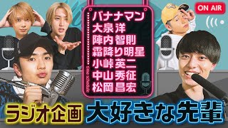 HiHi Jets【YouTubeオリジナルラジオ】「Hiトーク」で大好きな先輩を語る!!