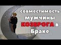 Совместимость Мужчины Козерога В Браке. " А ты Такой Холодный ..."