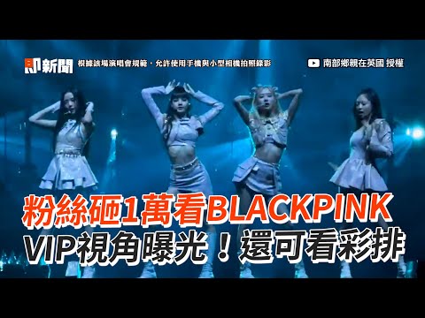 砸1萬在英國看BLACKPINK🤩VIP還可看彩排！｜演唱會｜追星｜韓國女團