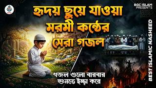 যে গজল ম'র'নে'র কথা বলে - খুবই দুঃখের সেরা গজল | Most Popular Naat | Gojol Jukebox | Islamic Songs