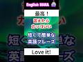 【1分間英会話】#ショート #聞き流し #英語フレーズ #英会話 #英語 #リスニング聞き流し #english #毎日リスニング #英語学習 #英語勉強 #英語リスニング