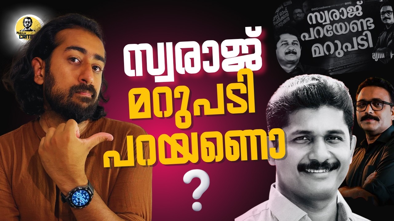 ഏത് ചോദ്യത്തിനാണ് എം സ്വരാജ് മറുപടി പറയേണ്ടത് ?? M Swaraj | MediaOne | CPIM