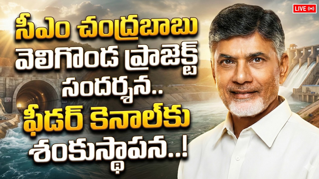 LIVE 🔴సీఎం చంద్రబాబు వెలిగొండ ప్రాజెక్ట్‌ సందర్శన.. ఫీడర్ కెనాల్‌కు శంకుస్థాపన..! | Mahanaadu Media