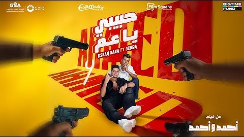 Essam Sasa ft. 3enba - Habibi ya 3am | عصام صاصا وعنبة - حبيبي يا عم (من فيلم أحمد وأحمد)