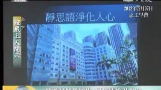 20120207《慈濟新聞深度報導》悠遊法流 弘揚覺道