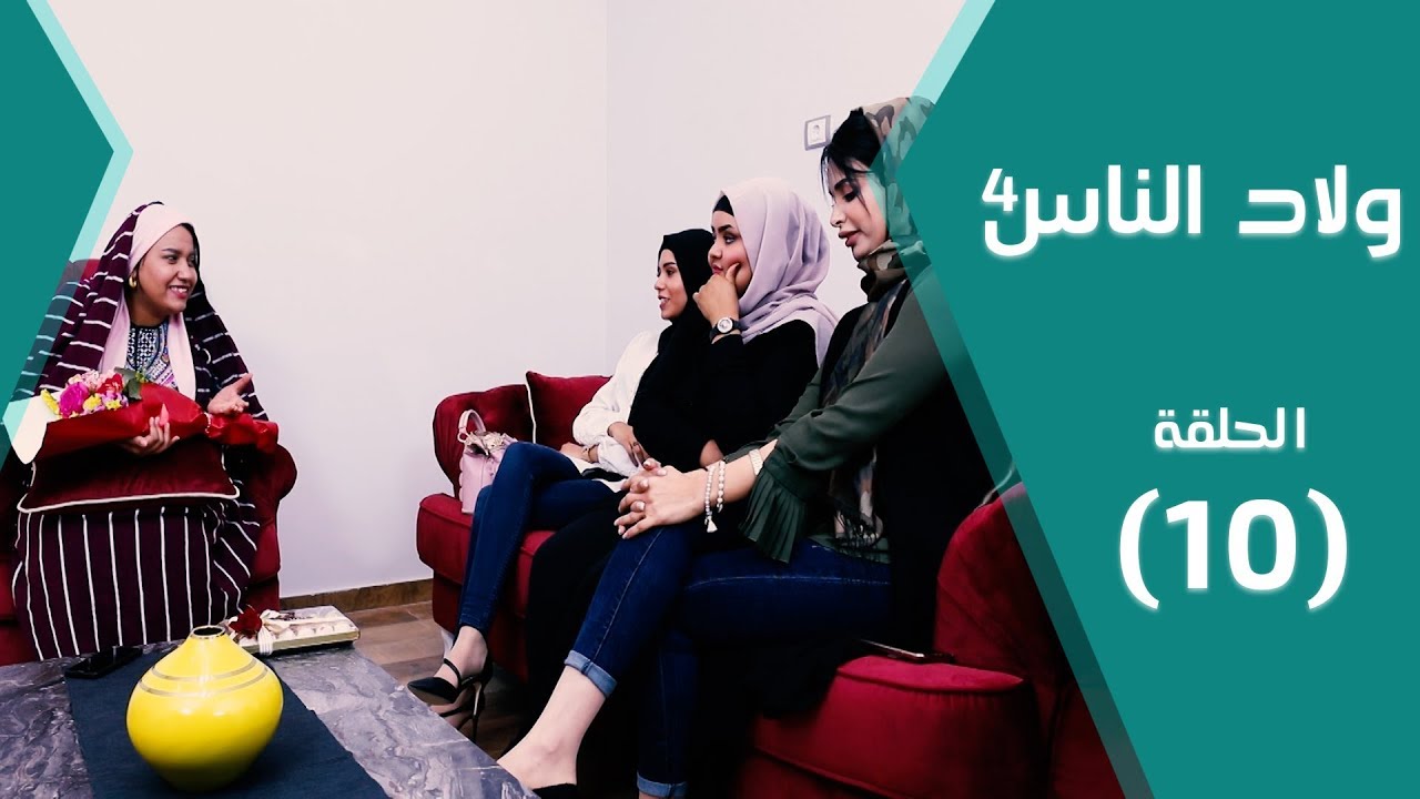 مسلسل ولاد الناس 4  | الكنّة
