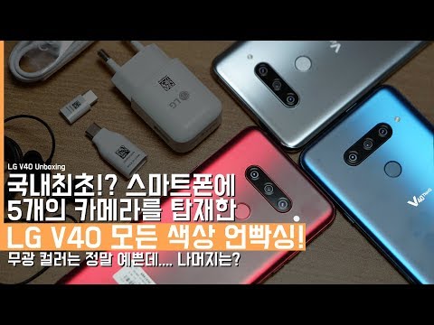 F..For Real? Unboxing All Colors of LG V40! First Domestic Smartphone With 5 Cameras.