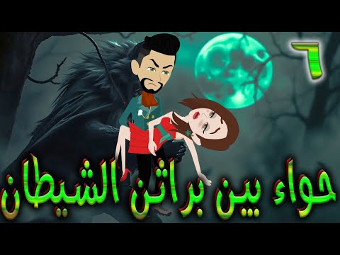 حواء بين براثن الشيطان الحلقه 6 