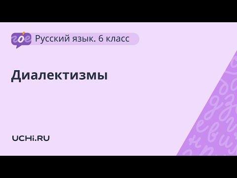 Русский язык 6 класс: диалектизмы