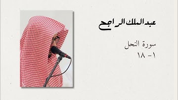 فواتح سورة النحل - عبدالملك الراجح