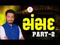 બંધારણ | સંસદ PART 02 | LIVE@02PM #gyanlive #constitution #governor #parliament