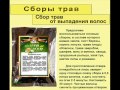 Сбор трав от выпадения волос