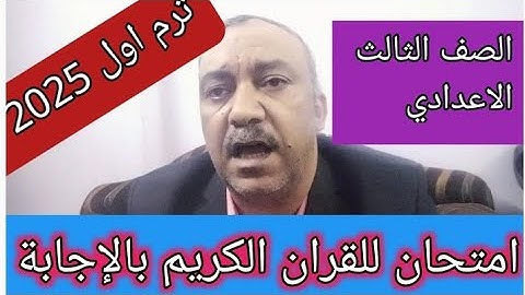 امتحان القران الكريم للصف الثالث الاعدادي الازهري الفصل الدراسي الاول لعام 2025 بالإجابة النموذجيه