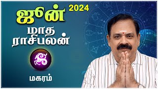 June Month Rasi Palan 2024 | Magaram | 9444453693 | ஜூன் மாத ராசி பலன் @Swasthiktv