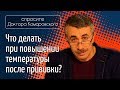 Что делать при повышение температуры после прививки? - Доктор Комаровский