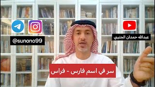 (591) عبدالله حمدان الجنيبي ( سر في اسم فارس - فراس )