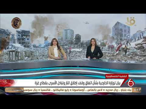 بيان لوزارة الخارجية بشأن اتفاق وقف إطلاق النار وتبادل الأسرى بقطاع غزة