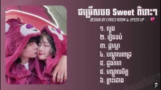 ជម្រើសបទចម្រៀងពិរោះៗ Speed Up 2025 | លួង,រៀនចប់,ផ្កាស្លា,បណ្ដូលពេជ្រ,ដួងតារា,បណ្ដូលចិត្ត,ព្រះថោង