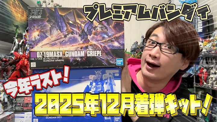 【プレバン】今年最後はグリープがきた！2025年12月のプレバンキット着弾ッッッ！！！【開封＆そっ閉じ】