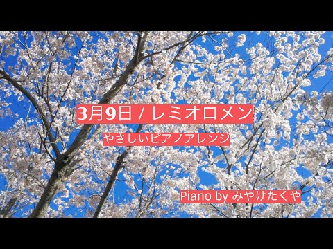 【ピアノカバー】3月9日 / レミオロメン やさしいピアノアレンジ