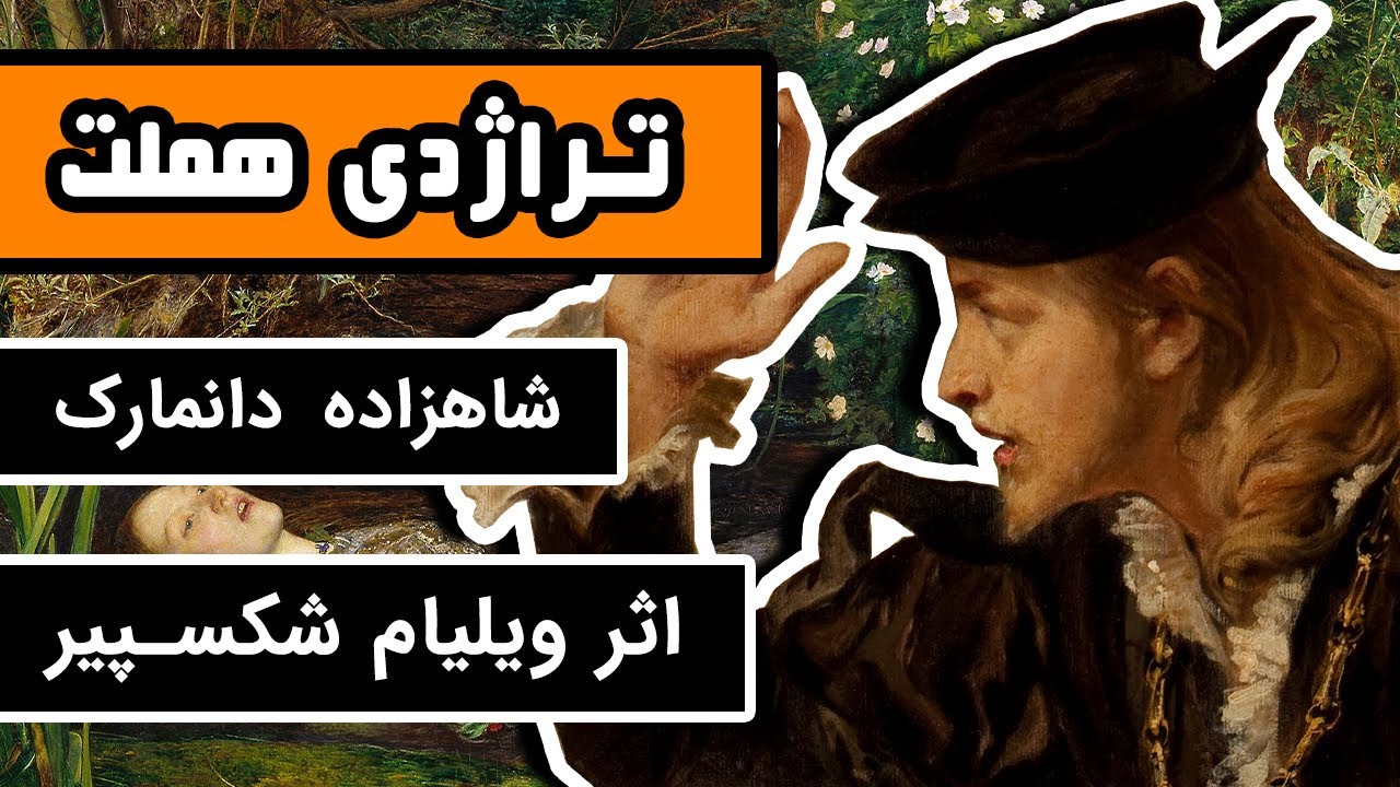 تراژدی هَملت : شاهزاده دانمارک - بلندترین اثر ویلیام شکسپیر