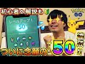 【ポケモンGO】遂に達成‼︎トレーナーレベル５０☆★初心者へ🔰XP爆稼ぎし易い今こそ◯◯を目指そう！！