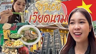 Vietnam Vlog | ฮานอยจ๋าพี่มาแล้วจ่ะ เดินเที่ยวสุดชิลย่าน Old Quarter 2024