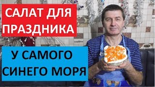 КУЛИНАРИЯ. САЛАТ " У САМОГО СИНЕГО МОРЯ." КУЛИНАРИЯ. САЛАТ " У САМОГО СИНЕГО МОРЯ."