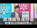 【精華版】感情線有這特徵 才是百分百新好男人！