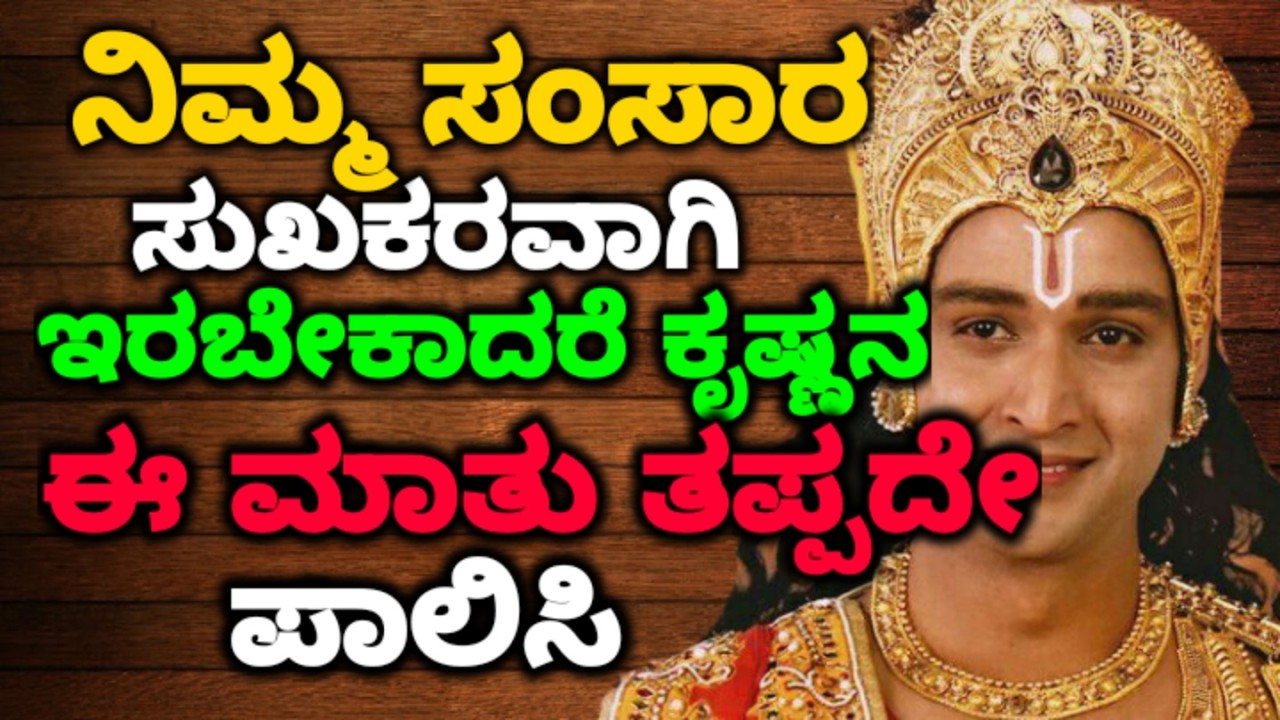 ನಿಮ್ಮ ಸಂಸಾರ ಸುಖಕರವಾಗಿ ಇರಬೇಕಾದರೆ ಕೃಷ್ಣನ ಈ ಮಾತು ತಪ್ಪದೇ ಪಾಲಿಸಿ ||#motivationalvideo @KANNADANEWS8