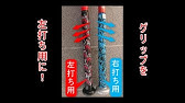 左利きの方向けグリップテープの巻き方 初心者の方へ Youtube