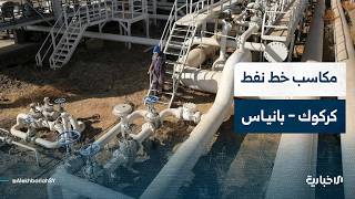 ما المكاسب التي سيحققها خط نفط كركوك - بانياس لسوريا والعراق؟