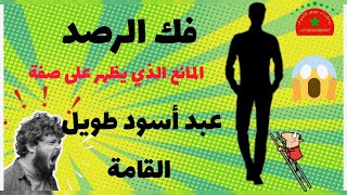 اسهل طريقة لفك الرصد على الكنوز ا المانع الذي يظهر على صفة عبد أسود طويل @jawharalkochouf