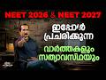 NEET 2026 &amp; NEET 2027 |  ഇപ്പോൾ പ്രചരിക്കുന്ന വാർത്തകളും സത്യാവസ്‌ഥയും | Chat with Sivan Sir Ep. 181