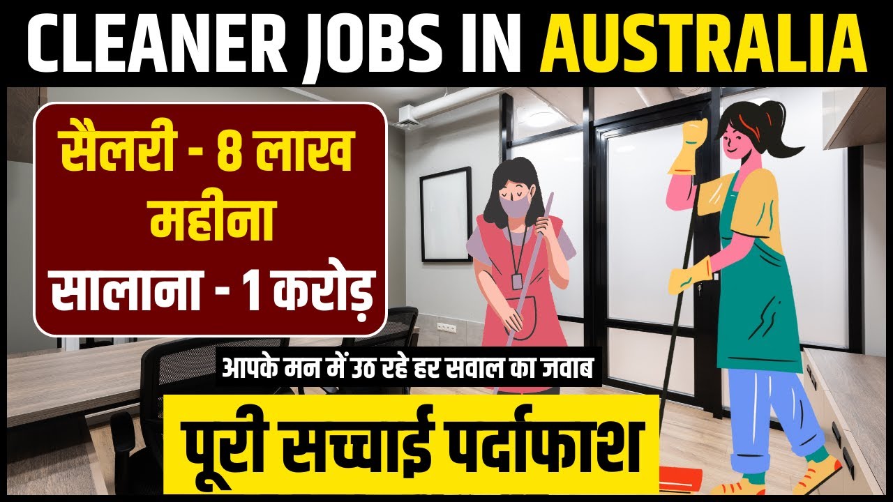 Cleaner Jobs in Australia 8 लाख महीना क्या है सच्चाई 🇦🇺 पूरा सच