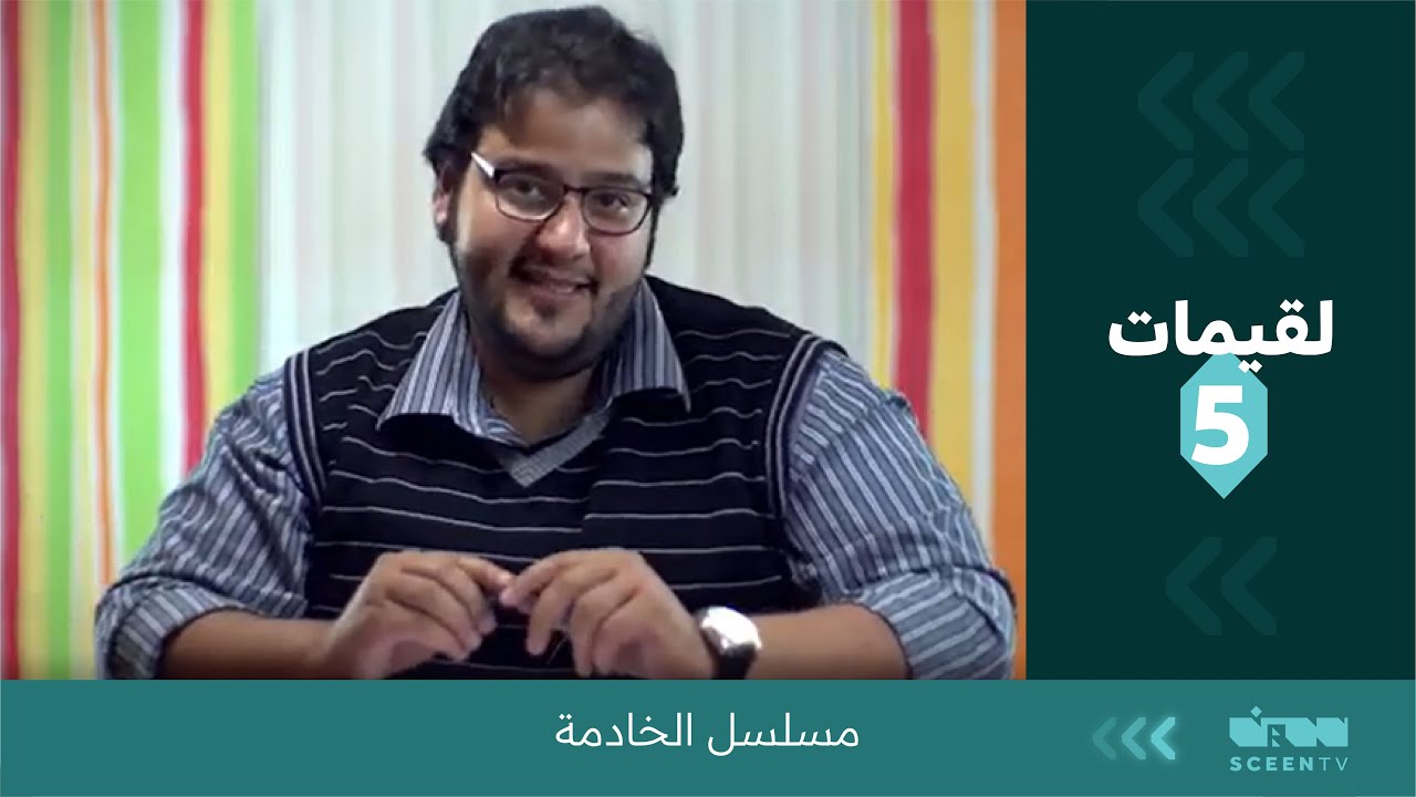 لقيمات ( 5 ) مسلسل الخادمة