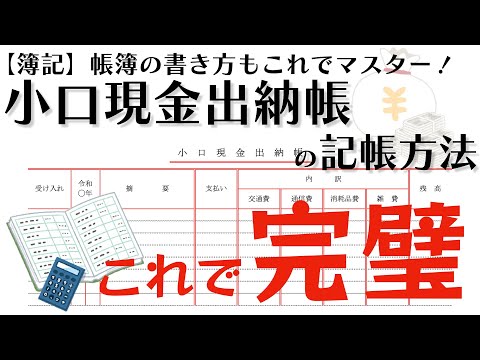 小口現金出納帳の記帳方法【簿記をマスター】#簿記 #bookkeeping #小口現金 #出納帳