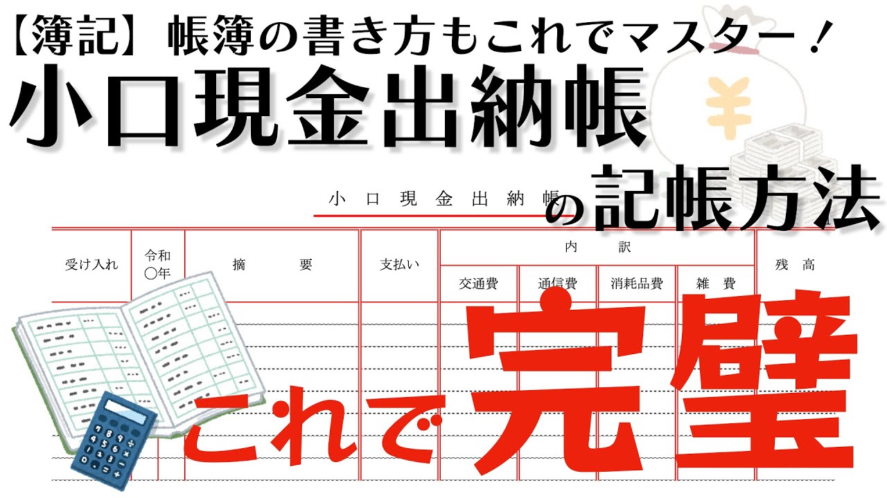 小口現金出納帳の記帳方法【簿記をマスター】#簿記 #bookkeeping #小口現金 #出納帳