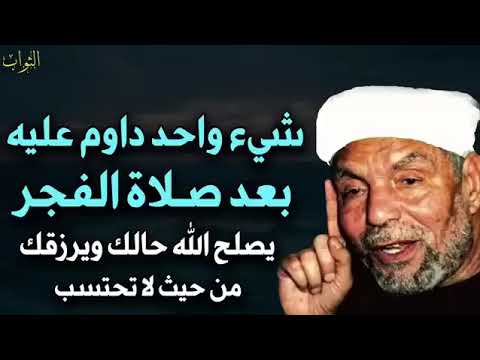 شيء واحد داوم عليه بعد صلاة الفجر يصلح الله حالك ويرزقك من حيث لا تحتسب✦محمد متولي الشعراوي