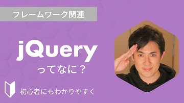 jQueryとは？｜jQueryとは何か、特徴などを3分でわかりやすく解説します【プログラミング初心者向け】