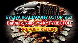 картинка: ЭҢ КҮЧТҮҮ ДУА, бардык тилектер кабыл болот! БАЙЛЫК, ПАЙДА ЖАНА БАКТУУЛУК