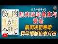 "肌肉决定寿命?科学揭秘抗衰老、提升代谢与大脑年轻化的方法!"🌟【19分钟讲解《肌肉决定健康与衰老》】
