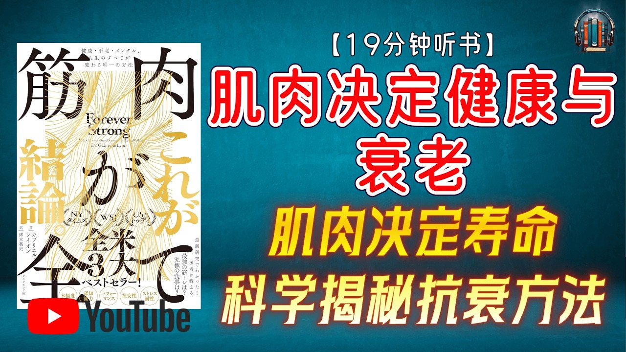 "肌肉决定寿命?科学揭秘抗衰老、提升代谢与大脑年轻化的方法!"🌟【19分钟讲解《肌肉决定健康与衰老》】