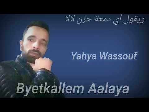 يحيى وسوف العشرة غالية غالية لو في ناس يئتمنو للفنان الكبير جورج وسوف بصوتي فيديو متواضع