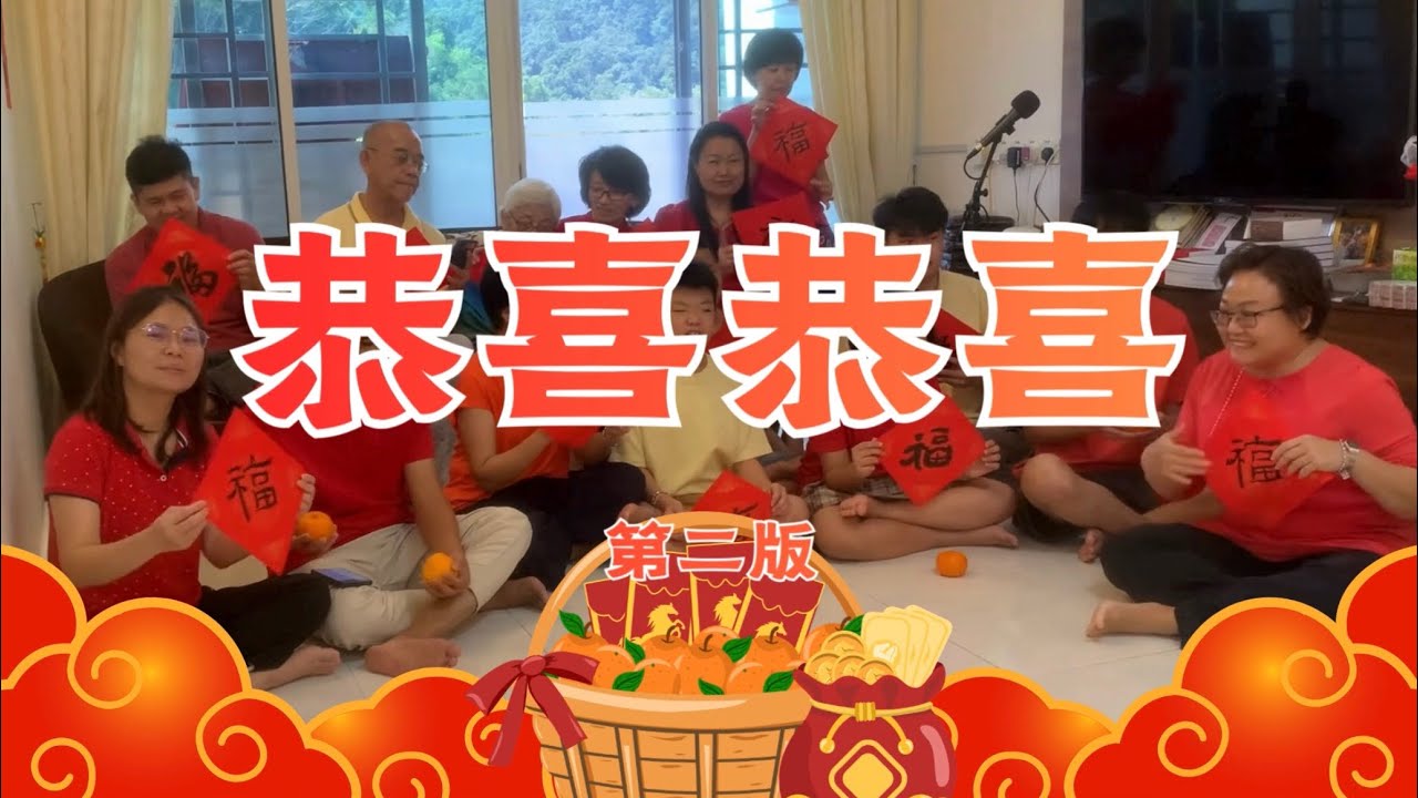 恭喜恭喜（第二版）