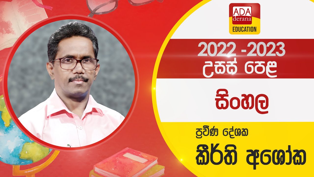 උසස් පෙළ සිංහල | ප්‍රශ්න පත්‍ර සාකච්ඡාව A/L Sinhala | ප්‍රවීණ දේශක කීර්ති අශෝක | 2022.09.05