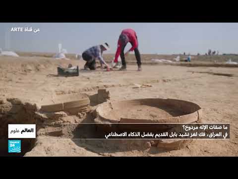 اكتشاف وترجمة ترنيمة بابل القديمة بفضل الذكاء الاصطناعي